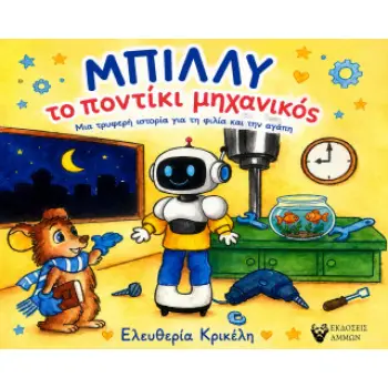 ΜΠΙΛΛΥ ΤΟ ΠΟΝΤΙΚΙ ΜΗΧΑΝΙΚΟΣ