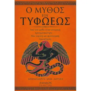 Ο μύθος του τυφωέως
