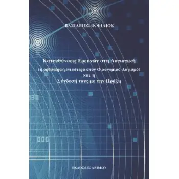 ΚΑΤΕΥΘΥΝΣΕΙΣ ΕΡΕΥΝΩΝ ΣΤΗ ΛΟΓΙΣΤΙΚΗ (Η ΟΡΘΟΤΕΡΑ/ΓΕΝΙΚΟΤΕΡΑ ΣΤΟΝ ΟΙΚΟΝΟΜΙΚΟ ΛΟΓΙΣΜΟ) ΚΑΙ Η ΣΥΝΔΕΣΗ ΤΟΥ