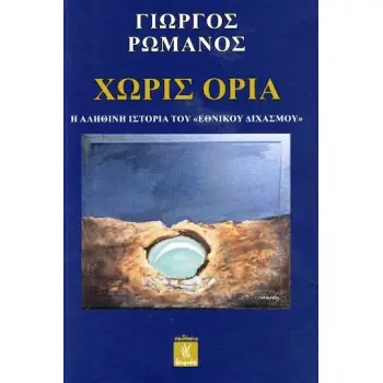 ΧΩΡΙΣ ΟΡΙΑ