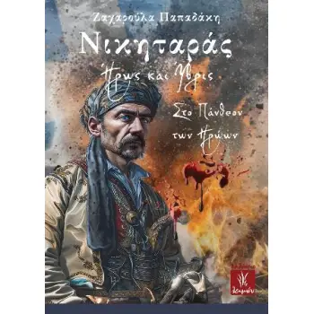 ΝΙΚΗΤΑΡΑΣ ΗΡΩΣ ΚΑΙ ΥΒΡΙΣ ΣΤΟ ΠΑΝΘΕΟΝ ΤΩΝ ΗΡΩΩΝ