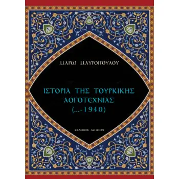 Ιστορία της τουρκικής λογοτεχνίας (...-1940)