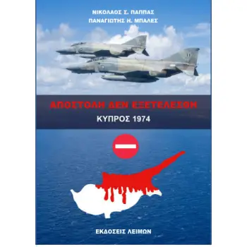 ΑΠΟΣΤΟΛΗ ΔΕΝ ΕΞΕΤΕΛΕΣΘΗ ΚΥΠΡΟΣ 1974