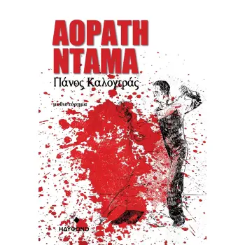 ΑΟΡΑΤΗ ΝΤΑΜΑ