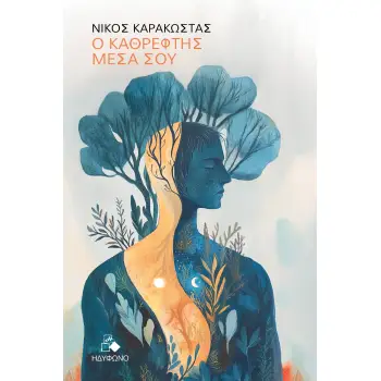 Ο ΚΑΘΡΕΦΤΗΣ ΜΕΣΑ ΣΟΥ