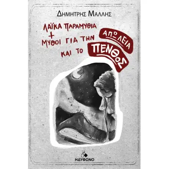 ΛΑΙΚΑ ΠΑΡΑΜΥΘΙΑ ΚΑΙ ΜΥΘΟΙ ΓΙΑ ΤΗΝ ΑΠΩΛΕΙΑ ΚΑΙ ΤΟ ΠΕΝΘΟΣ