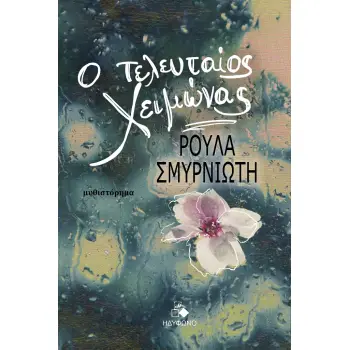 Ο ΤΕΛΕΥΤΑΙΟΣ ΧΕΙΜΩΝΑΣ