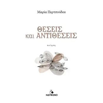 ΘΕΣΕΙΣ ΚΑΙ ΑΝΤΙΘΕΣΕΙΣ