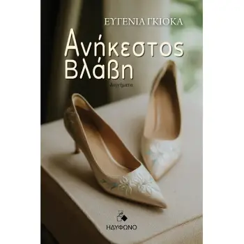 ΑΝΗΚΕΣΤΟΣ ΒΛΑΒΗ