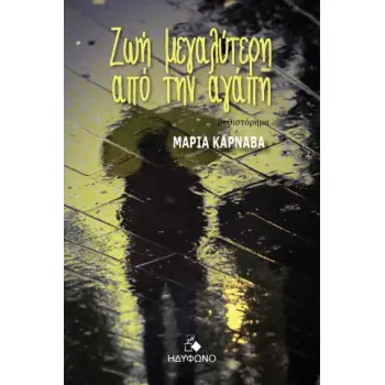 ΖΩΗ ΜΕΓΑΛΥΤΕΡΗ ΑΠΟ ΤΗΝ ΑΓΑΠΗ