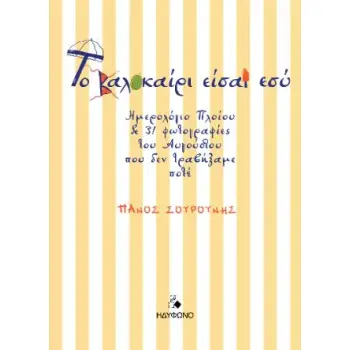 ΤΟ ΚΑΛΟΚΑΙΡΙ ΕΙΣΑΙ ΕΣΥ: ΗΜΕΡΟΛΟΓΙΟ ΠΛΟΙΟΥ ΚΑΙ 31 ΦΩΤΟΓΡΑΦΙΕΣ ΤΟΥ ΑΥΓΟΥΣΤΟΥ ΠΟΥ ΔΕΝ ΤΡΑΒΗΞΑΜΕ ΠΟΤΕ