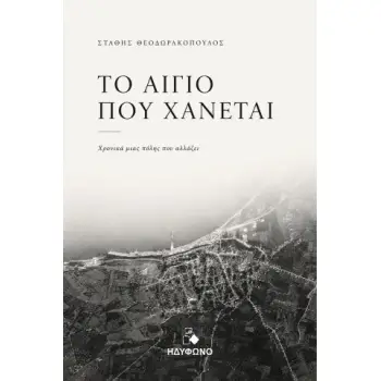 ΤΟ ΑΙΓΙΟ ΠΟΥ ΧΑΝΕΤΑΙ Χρονικά μιας πόλης που αλλάζει