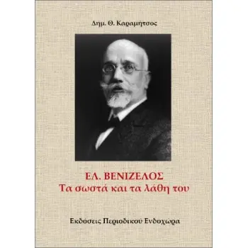 ΕΛ. ΒΕΝΙΖΕΛΟΣ ΤΑ ΣΩΣΤΑ ΚΑΙ ΤΑ ΛΑΘΗ ΤΟΥ
