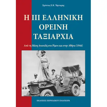 Η ΙΙΙ ΕΛΛΗΝΙΚΗ ΟΡΕΙΝΗ ΤΑΞΙΑΡΧΙΑ - ΡΙΜΙΝΙ ΑΠΟ ΤΗ ΜΕΣΗ ΑΝΑΤΟΛΗ ΣΤΟ ΡΙΜΙΝΙ ΚΑΙ ΣΤΗΝ ΑΘΗΝΑ - 1944