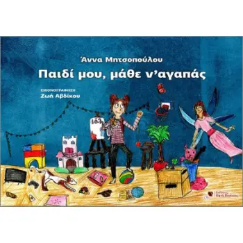 ΠΑΙΔΙ ΜΟΥ, ΜΑΘΕ ΝΑ ΑΓΑΠΑΣ