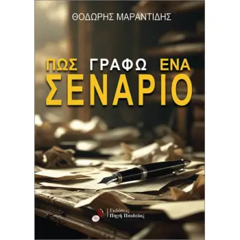 ΠΩΣ ΓΡΑΦΩ ΕΝΑ ΣΕΝΑΡΙΟ
