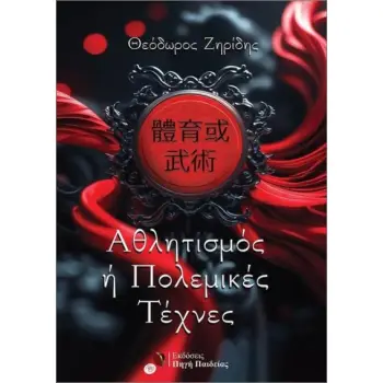 ΑΘΛΗΤΙΣΜΟΣ 'Η ΠΟΛΕΜΙΚΕΣ ΤΕΧΝΕΣ