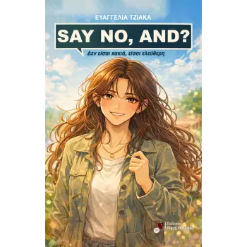 SAY NO, AND? ΔΕΝ ΕΙΣΑΙ ΚΑΚΙΑ, ΕΙΣΑΙ ΕΛΕΥΘΕΡΗ