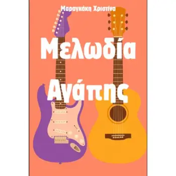 ΜΕΛΩΔΙΑ ΑΓΑΠΗΣ