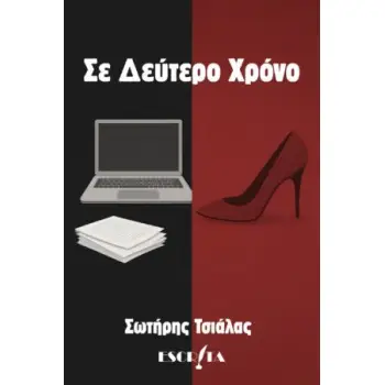 ΣΕ ΔΕΥΤΕΡΟ ΧΡΟΝΟ