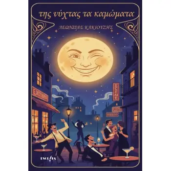 ΤΗΣ ΝΥΧΤΑΣ ΤΑ ΚΑΜΩΜΑΤΑ