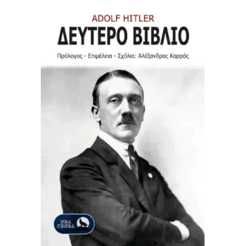 ΔΕΥΤΕΡΟ ΒΙΒΛΙΟ