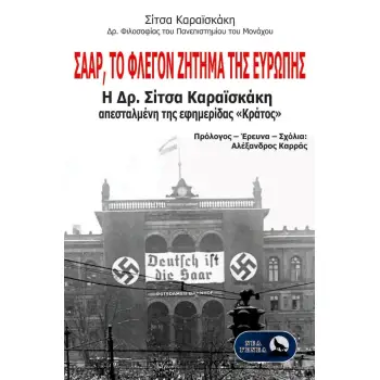 ΣΑΑΡ, ΤΟ ΦΛΕΓΟΝ ΖΗΤΗΜΑ ΤΗΣ ΕΥΡΩΠΗΣ Η ΔΡ. ΣΙΤΣΑ ΚΑΡΑΪΣΚΑΚΗ ΑΠΕΣΤΑΛΜΕΝΗ ΤΗΣ ΕΦΗΜΕΡΙΔΑΣ «ΚΡΑΤΟΣ»