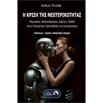 Η ΚΡΙΣΗ ΤΗΣ ΝΕΩΤΕΡΙΚΟΤΗΤΑΣ : ΦΕΜΙΝΙΣΜΟΣ, ΦΙΛΕΛΕΥΘΕΡΙΣΜΟΣ, ΔΙΑΖΥΓΙΟ, ΠΑΙΔΕΙΑ ΚΑΙ ΟΙ ΠΝΕΥΜΑΤΙΚΕΣ ΠΡΟΫΠΟΘΕΣΕΙΣ ΤΗΣ ΑΥΤΟΚΡΑΤΟΡΙΑΣ