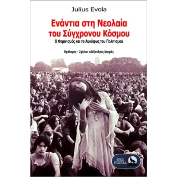 ΕΝΑΝΤΙΑ ΣΤΗ ΝΕΟΛΑΙΑ ΤΟΥ ΣΥΓΧΡΟΝΟΥ ΚΟΣΜΟΥ :Ο ΦΕΜΙΝΙΣΜΟΣ ΚΑΙ ΤΟ ΛΥΚΟΦΩΣ ΤΟΥ ΠΟΛΙΤΙΣΜΟΥ