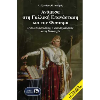 ΑΝΑΜΕΣΑ ΣΤΗ ΓΑΛΛΙΚΗ ΕΠΑΝΑΣΤΑΣΗ ΚΑΙ ΤΟΝ ΦΑΣΙΣΜΟ