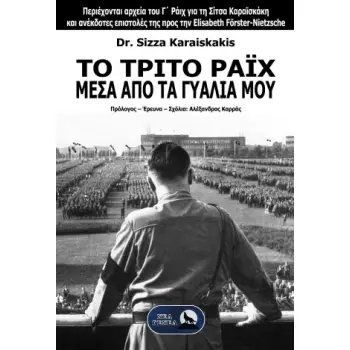 ΤΟ ΤΡΙΤΟ ΡΑΪΧ ΜΕΣΑ ΑΠΟ ΤΑ ΓΥΑΛΙΑ ΜΟΥ