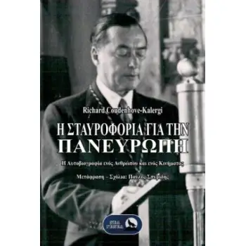 Η ΣΤΑΥΡΟΦΟΡΊΑ ΓΙΑ ΤΗΝ ΠΑΝΕΥΡΏΠΗ : Η ΑΥΤΟΒΙΟΓΡΑΦΊΑ ΕΝΌΣ ΑΝΘΡΏΠΟΥ ΚΑΙ ΕΝΌΣ ΚΙΝΉΜΑΤΟΣ