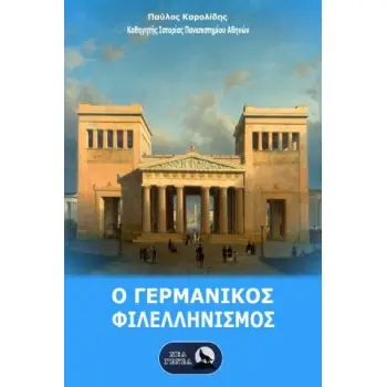 Ο ΓΕΡΜΑΝΙΚΟΣ ΦΙΛΕΛΛΗΝΙΣΜΟΣ