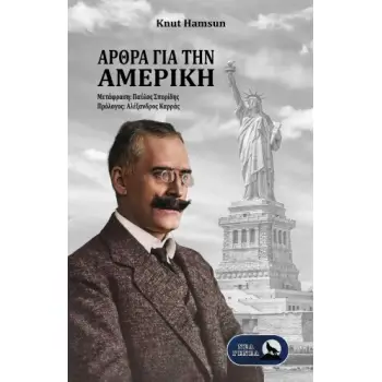 ΑΡΘΡΑ ΓΙΑ ΤΗΝ ΑΜΕΡΙΚΗ