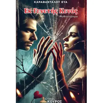 ΕΚ ΓΕΝΕΤΗΣ ΚΕΝΟΣ