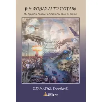 ΜΗ ΦΟΒΑΣΑΙ ΤΟ ΠΟΤΑΜΙ