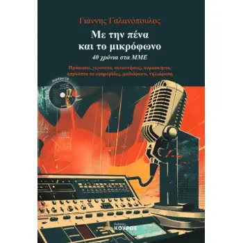 ΜΕ ΤΗΝ ΠΕΝΑ ΚΑΙ ΤΟ ΜΙΚΡΟΦΩΝΟ