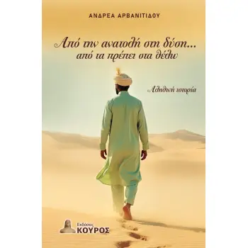 ΑΠΟ ΤΗΝ ΑΝΑΤΟΛΗ ΣΤΗ ΔΥΣΗ...ΑΠΟ ΤΑ ΠΡΕΠΕΙ ΣΤΑ ΘΕΛΩ