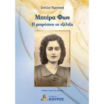 ΜΗΤΕΡΑ ΦΩΣ-Η ΜΗΤΡΟΤΗΤΑ ΣΕ ΕΞΕΛΙΞΗ