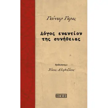 ΛΟΓΟΣ ΕΝΑΝΤΙΟΝ ΣΥΝΗΘΕΙΑΣ