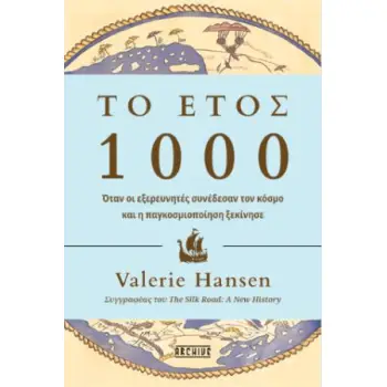 ΤΟ ΕΤΟΣ 1000