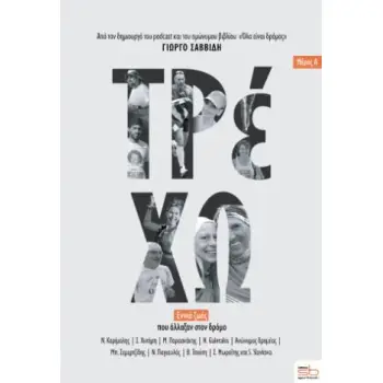 ΤΡΕΧΩ (ΠΡΩΤΟ ΜΕΡΟΣ) : ΕΝΝΙΑ ΖΩΕΣ ΠΟΥ ΑΛΛΑΞΑΝ ΣΤΟΝ ΔΡΟΜΟ