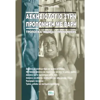 ΑΣΚΗΣΙΟΛΟΓΙΟ ΣΤΗΝ ΠΡΟΠΟΝΗΣΗ ΜΕ ΒΑΡΗ