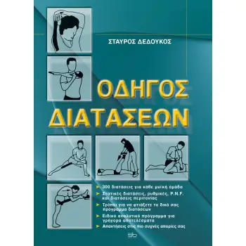 ΟΔΗΓΟΣ ΔΙΑΤΑΣΕΩΝ