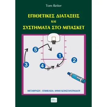 ΕΠΙΘΕΤΙΚΕΣ ΔΙΑΤΑΞΕΙΣ ΚΑΙ ΣΥΣΤΗΜΑΤΑ ΣΤΟ ΜΠΑΣΚΕΤ