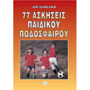 77 ΑΣΚΗΣΕΙΣ ΠΑΙΔΙΚΟΥ ΠΟΔΟΣΦΑΙΡΟΥ