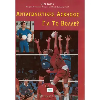 ΑΝΤΑΓΩΝΙΣΤΙΚΕΣ ΑΣΚΗΣΕΙΣ ΓΙΑ ΤΟ ΒΟΛΛΕΫ