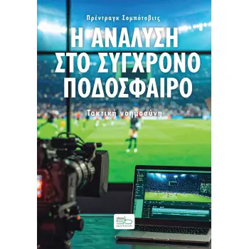 Η ΑΝΑΛΥΣΗ ΣΤΟ ΣΥΓΧΡΟΝΟ ΠΟΔΟΣΦΑΙΡΟ