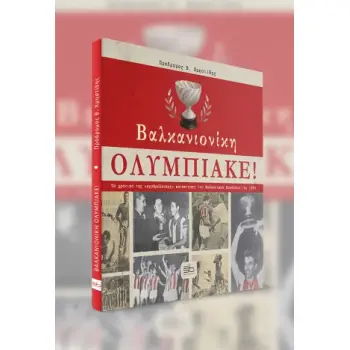 ΒΑΛΚΑΝΙΟΝΙΚΗ ΟΛΥΜΠΙΑΚΕ ΤΟ ΧΡΟΝΙΚΟ ΤΗΣ «ΕΡΥΘΡΟΛΕΥΚΗΣ» ΚΑΤΑΚΤΗΣΗΣ ΤΟΥ ΒΑΛΚΑΝΙΚΟΥ ΚΥΠΕΛΛΟΥ ΤΟΥ 1963