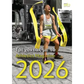 ΤΡΕΧΟΝΤΑΣ ΤΟ 2026 ΜΕ ΤΟ ATHLETICS MAGAZINE